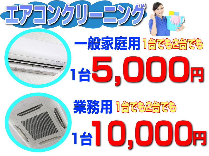 家庭用エアコン掃除は1台5000円、業務用エアコンクリーニングは1台10,000円にて格安対応中！安いからと言っても、高圧洗浄、専用洗浄溶剤によるクリーニングなので掃除の質も高い！