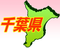 千葉県のゴミ屋敷片付け清掃エリア