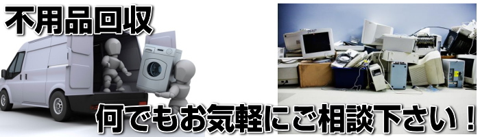 ご家庭で要らなくなった不用品処分はお任せ下さい！東京・神奈川周辺地域へ激安引き取り・無料対応致します！