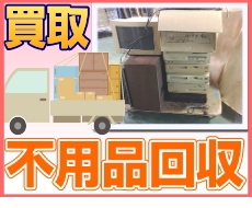 不用品回収もお任せ!
