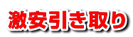 激安引き取り