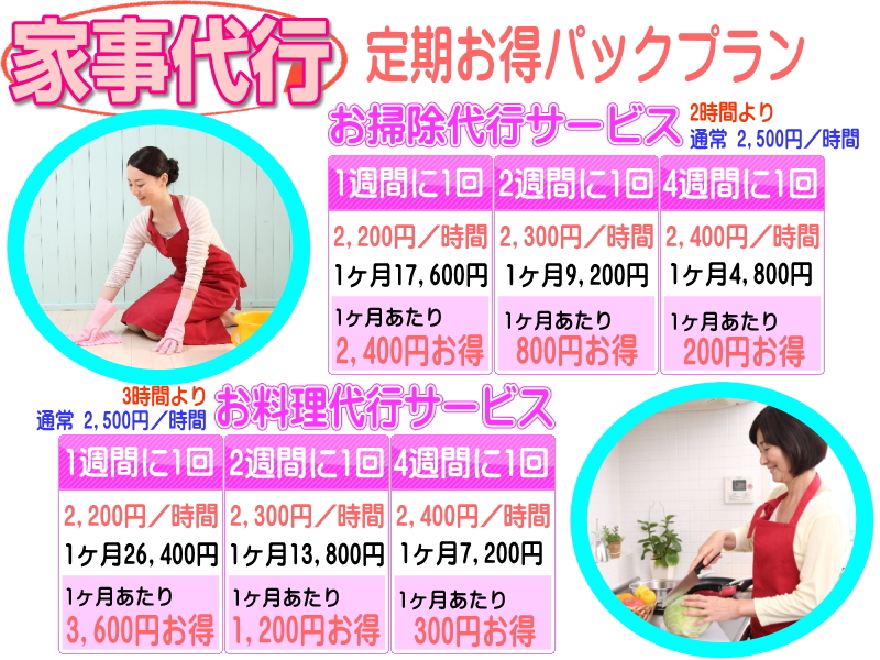 家事代行サービスの料金案内になります。1時間2200円激安料金にて対応中です。