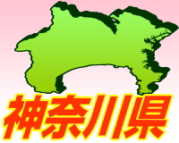 神奈川県のゴミ屋敷片付け清掃エリア