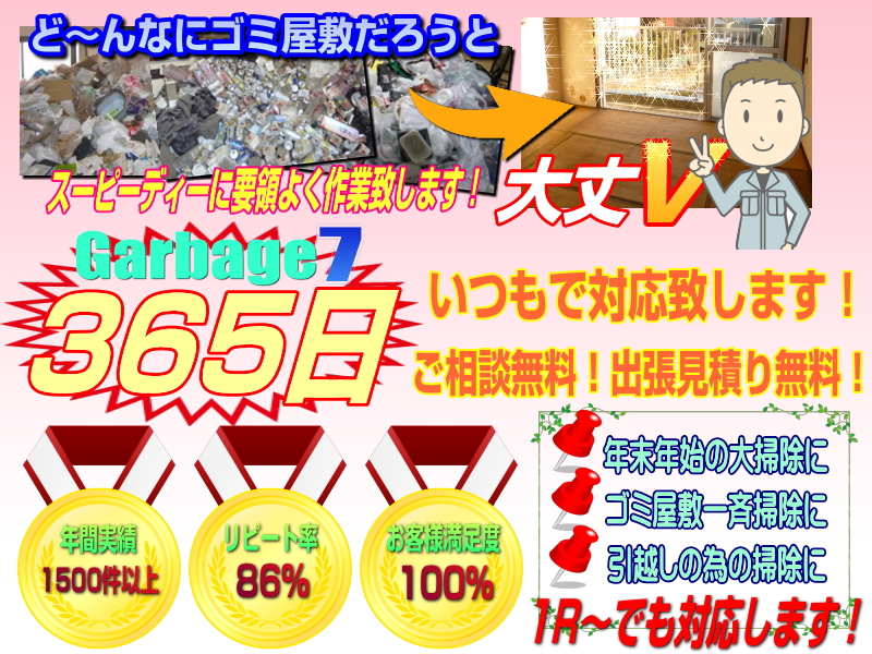大掃除・ハウスクリーニングなど年間実績1500件以上！リピート率86％で信頼多数のサービスです。1Rから365日いつでも対応致します！