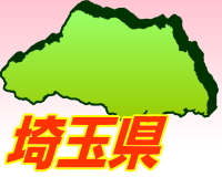 埼玉県のゴミ屋敷片付け清掃エリア