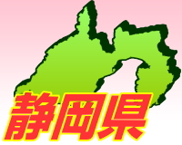 静岡県のゴミ屋敷片付け清掃エリア