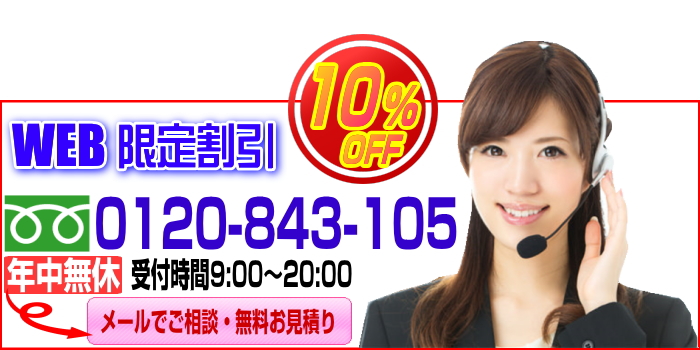 web限定割引10%OFF!清掃・片付けに関するメール相談・無料お見積りお問い合わせフォーム