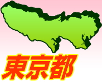 東京のゴミ屋敷片付け清掃エリア