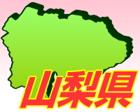 山梨県のゴミ屋敷片付け清掃エリア